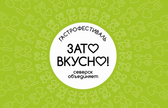 В Северске 29 июня состоится первый городской гастрофест «ЗатоВкусно»