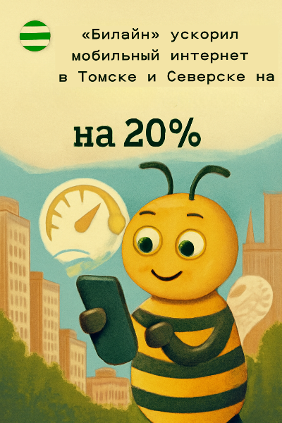 «Билайн» ускорил мобильный интернет в Томске и Северске на 20%